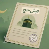فروش فیش حج تمتع