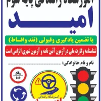 آموزشگاه رانندگی امیدگواهینامه(تضمین)یادگیری+قبولی