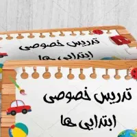 تدریس خصوصی تضمینی دروس ابتدایی (اول تا پنجم)