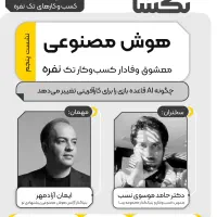 رویداد هوش مصنوعی در کسب و کار تکنفره