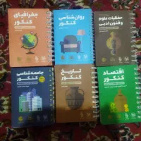 کتابهای درسی و کنکوری انسانی و فرهنگیان و جمعبندی|کتاب و مجله آموزشی|اهواز, معین زاده|دیوار