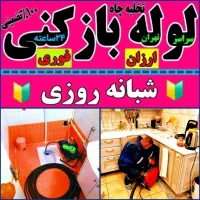 لوله بازکنی پاکدشت حومه 45٪تخفیف شبانه روزی
