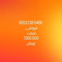 فروش خط 09132385466
