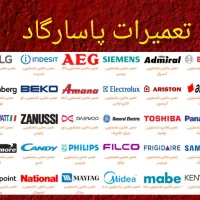 تعمیرات سرویس  تعمیرکار لباسشویی و ظرفشویی