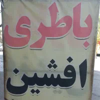باطری خودرو