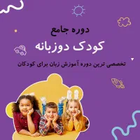 ثبت نام کودک دوزبانه ترم مهر