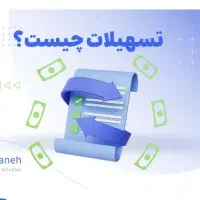 آسان ترین تسهیل*ات رو از ما بخواهید