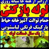 چاهبازکن۱۰۰٪تضمینی۵۵٪تخفیف فنرزن فاضلاب شبانه روزی
