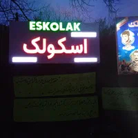ویلا باغ جنگلی روستای گردشگری و توریستی اسکولک|اجارهٔ کوتاه‌مدت ویلا و باغ|رودبار, |دیوار