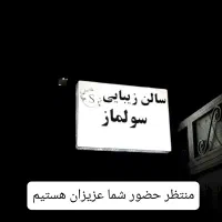 دعوت به همکاری سالن زیبایی