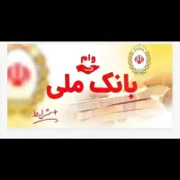 وام ملی مهربانی ۴ درصد فوری