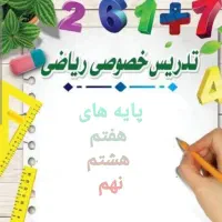 تدریس خصوصی ریاضی