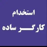 نیازمند یک کارگر ساده در انبار ضایعاتی