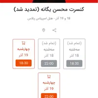 بلیط کنسرت محسن یگانه۱۹ آذر