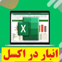 پیمانکاری انبارداری با نرم‌افزار و اکسل حرفه ای|خدمات رایانه‌ای و موبایل|رباط‌کریم, مسکن مهر آبشناسان|دیوار