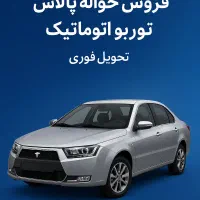 حواله خودرو دنا پلاس توربو اتوماتیک