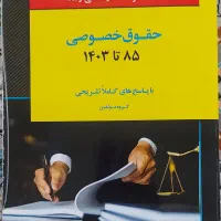 کتاب بانک سوالات کارشناسی ارشد، حقوق خصوصی
