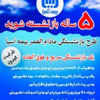 بازنشتگی مادائم عمر