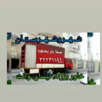 اثاث کشی داری ماشین اتاق بزرگ میخوای بارت روبفرستی|خدمات حمل و نقل|بجنورد, |دیوار