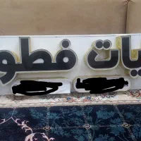 تابلو  مزون و عبافروشی