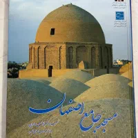 کتاب نفیس مسجد جامع اصفهان