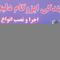 نمایندگی ایزوگام دلیجان