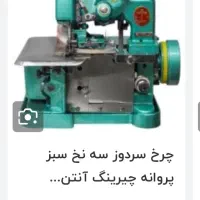 زیگزال سبز سه نخ در حد نو|چرخ خیاطی و ریسندگی|پاکدشت, پاکدشت (مامازند)|دیوار