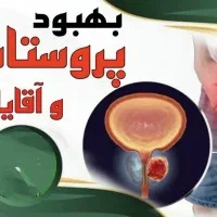 درمان قطعی مشکلات ادرار و پروستات