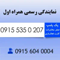 سیم کارت رند همراه اول کد 207 ماشینی 0915.535.0207