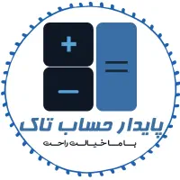 انجام کلیه امورحسابداری