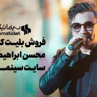 بلیط کنسرت محسن ابراهیم زاده