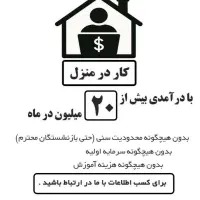 کار در منزل با درآمد بالا