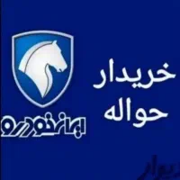 خریدار حواله و وام