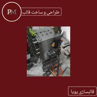 قالبسازی پویا، خدمات قالبسازی، مشاوره، تولید قطعات|خدمات پیشه و مهارت|تهران, اتحاد|دیوار