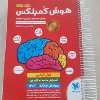 کتاب های آزمون تیزهوشان هوش کمپلکس سمپاد ششم|کتاب و مجله آموزشی|تهران, اقدسیه|دیوار