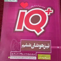 کتاب کمک درسی ششم آی کیو،سمپادیوم و نهایی|کتاب و مجله آموزشی|مشهد, جاهد شهر|دیوار