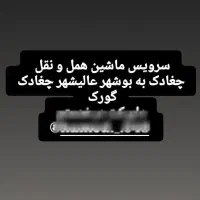 چغادک ب بوشهر