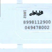 سیم کارت ۰۹۱۲ کد ۵ درحد صفر