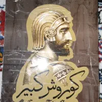 کتاب کوروش کبیر. اثر هارولد لمب