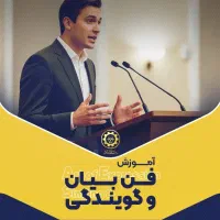 همایش فن بیان ویژه عموم *بدون هزینه*+ استخدام