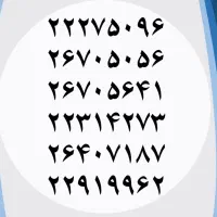 خط تلفن ثابت(میرداماد)