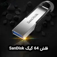 فلش 64 گیگ پیدا شده