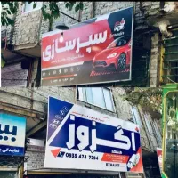 خدمات چاپ بنر پرچم ساحلی کارت ویزیت تابلو و|خدمات رایانهای و موبایل|زاهدان, |دیوار