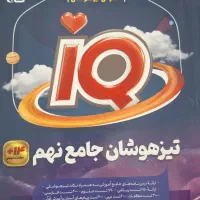 کتاب IQ تیزهوشان جامع نهم