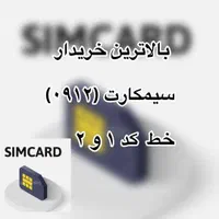 بالاترین خریدار سیمکارت 912 خریدسیم کارت 0912