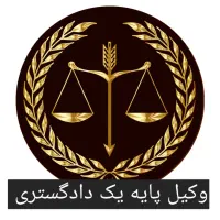 وکیل پایه یک دادگستری با حق الوکاله اقساطی