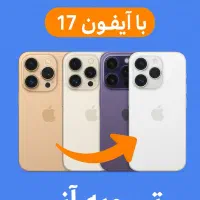 طرح ویژه تعویض آیفون‌های کارکرده با آیفون 17