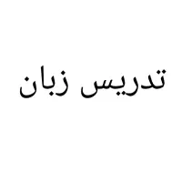 تدریس خصوصی زبان انگلیسی مقطع راهنمایی
