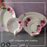 چینی زرین ۹۸ پارچه طرح کواترو مدل رز فلاورز|ظروف سرو و پذیرایی|نجف‌آباد, حومه نجف آباد|دیوار