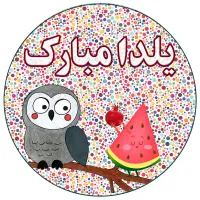 برچسب شب یلدا|خدمات رایانه‌ای و موبایل|مشهد, ده دی|دیوار